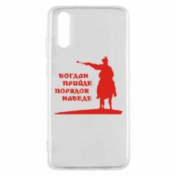 Чехол для Huawei P20 Богдан прийде - порядок наведе - PrintSalon
