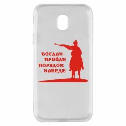 Чехол для Samsung J3 2017 Богдан прийде - порядок наведе - PrintSalon