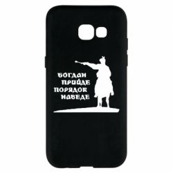 Чехол для Samsung A5 2017 Богдан прийде - порядок наведе - PrintSalon