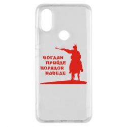 Чехол для Xiaomi Mi A2 Богдан прийде - порядок наведе - PrintSalon