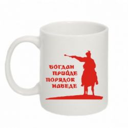 Чашка 320ml Богдан прийде - порядок наведе - PrintSalon