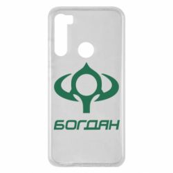 Чехол для Xiaomi Redmi Note 8 Богдан - PrintSalon