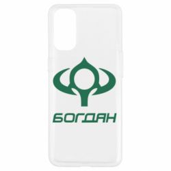 Чехол для Oppo Reno 4 Богдан - PrintSalon