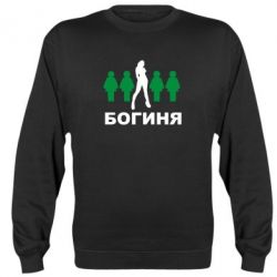 Світшот Богиня - PrintSalon