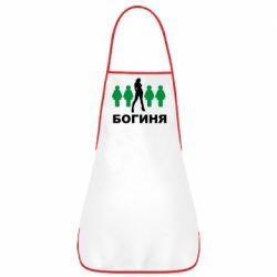 Фартух Богиня - PrintSalon