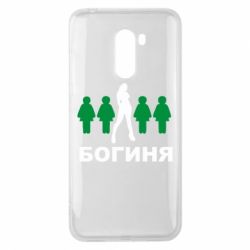 Чохол для Xiaomi Pocophone F1 Богиня - PrintSalon