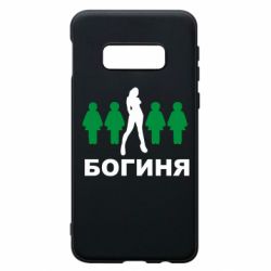 Чохол для Samsung S10e Богиня - PrintSalon