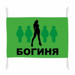Прапор Богиня - PrintSalon