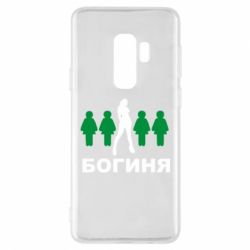 Чохол для Samsung S9+ Богиня - PrintSalon