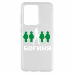 Чохол для Samsung S20 Ultra Богиня - PrintSalon