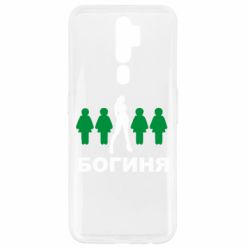 Чохол для Oppo A5/A9 2020 Богиня - PrintSalon