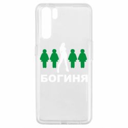 Чохол для Oppo A91 / Reno3Богиня - PrintSalon