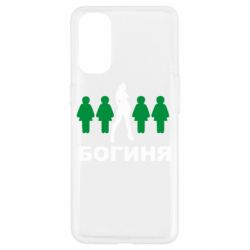 Чохол для Oppo Reno 4Богиня - PrintSalon