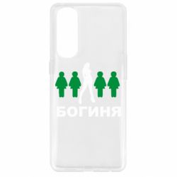 Чохол для Oppo Reno 4 Pro Богиня - PrintSalon