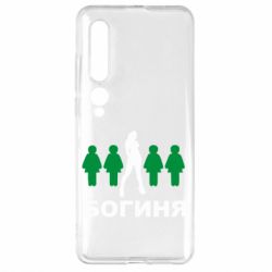 Чохол для Xiaomi Mi10 / 10 Pro Богиня - PrintSalon