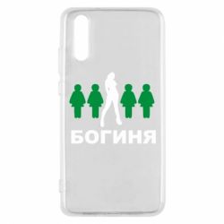 Чохол для Huawei P20 Богиня - PrintSalon