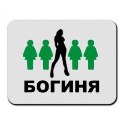 Килимок для миші Богиня - PrintSalon