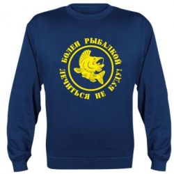 Cвитшот Болен рыбалкой - PrintSalon