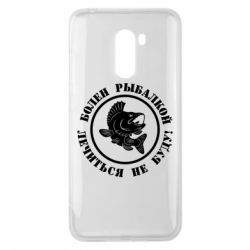 Чехол для Xiaomi Pocophone F1 Болен рыбалкой - PrintSalon