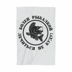 Полотенце с принтом Болен рыбалкой - PrintSalon