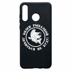 Чехол для Huawei P30 Lite Болен рыбалкой - PrintSalon