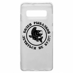 Чехол для Samsung S10+ Болен рыбалкой - PrintSalon