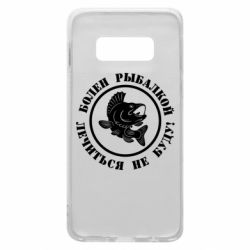 Чехол для Samsung S10e Болен рыбалкой - PrintSalon