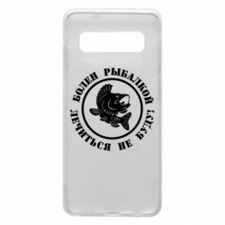 Чехол для Samsung S10 Болен рыбалкой - PrintSalon