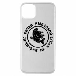Чехол для iPhone 11 Pro Max Болен рыбалкой - PrintSalon