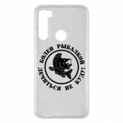 Чехол для Xiaomi Redmi Note 8 Болен рыбалкой - PrintSalon
