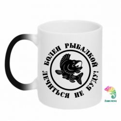 Чашка-хамелеон Болен рыбалкой - PrintSalon