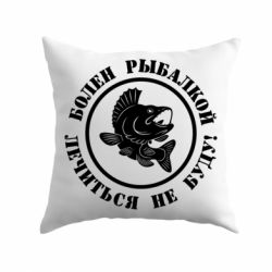 Подушка Болен рыбалкой - PrintSalon