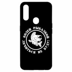 Чехол для Oppo A31 Болен рыбалкой - PrintSalon