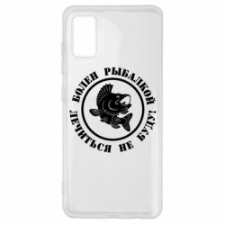 Чехол для Samsung A41 Болен рыбалкой - PrintSalon