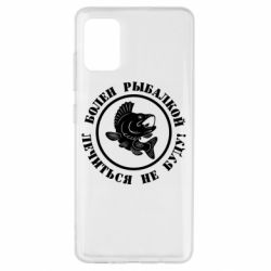 Чехол для Samsung A51 Болен рыбалкой - PrintSalon