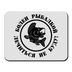 Коврик для мыши Болен рыбалкой - PrintSalon