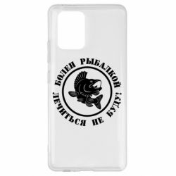 Чехол для Samsung S10 Lite Болен рыбалкой - PrintSalon