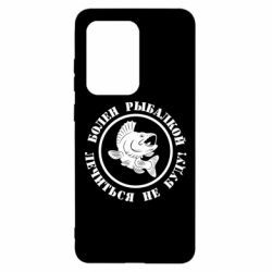 Чехол для Samsung S20 Ultra Болен рыбалкой - PrintSalon
