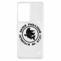 Чехол для Samsung S21 Ultra Болен рыбалкой - PrintSalon