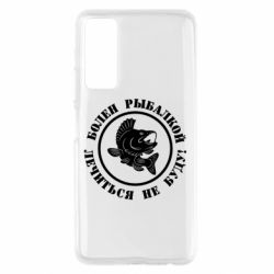 Чехол для Huawei P Smart 2021 Болен рыбалкой - PrintSalon