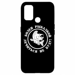 Чехол для Oppo A53/A32/A33 Болен рыбалкой - PrintSalon