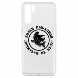 Чехол для Oppo A91/Reno3 Болен рыбалкой - PrintSalon