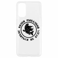 Чехол для Oppo Reno 4 Болен рыбалкой - PrintSalon
