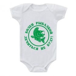 Детский бодик Болен рыбалкой - PrintSalon