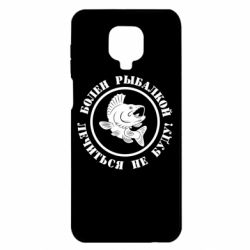 Чехол для Xiaomi Redmi Note 9S/9Pro/9Pro Max Болен рыбалкой - PrintSalon