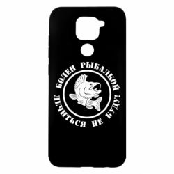 Чехол для Xiaomi Redmi Note 9/Redmi 10X Болен рыбалкой - PrintSalon