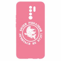 Чехол для Xiaomi Redmi 9 Болен рыбалкой - PrintSalon