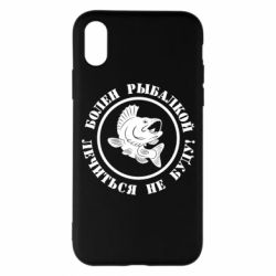 Чехол для iPhone X/Xs Болен рыбалкой - PrintSalon