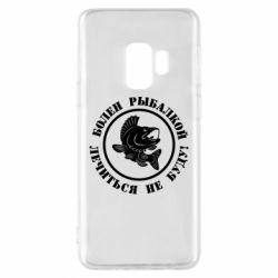 Чехол для Samsung S9 Болен рыбалкой - PrintSalon