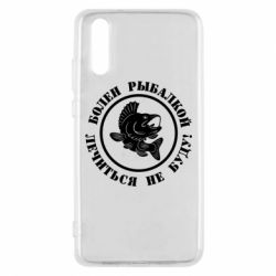 Чехол для Huawei P20 Болен рыбалкой - PrintSalon